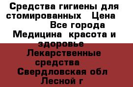 Средства гигиены для стомированных › Цена ­ 4 000 - Все города Медицина, красота и здоровье » Лекарственные средства   . Свердловская обл.,Лесной г.